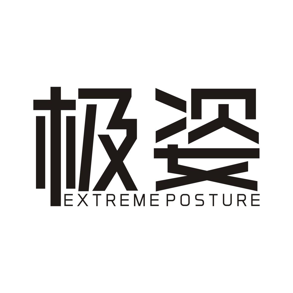极姿 EXTREMEPOSTURE商标转让