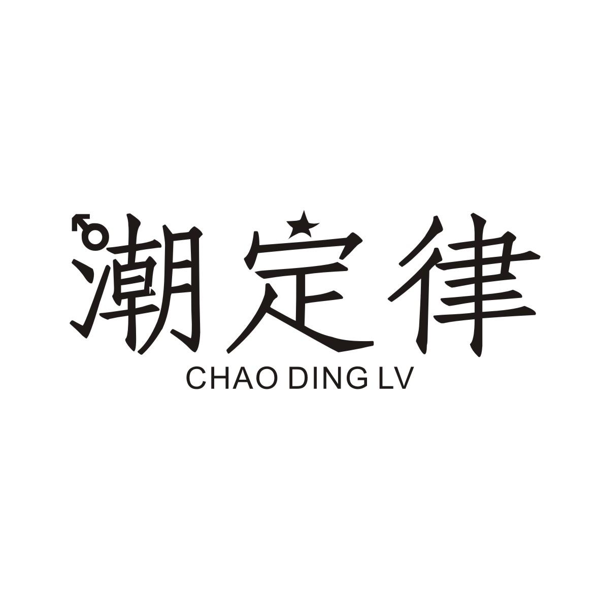 潮定律商标转让