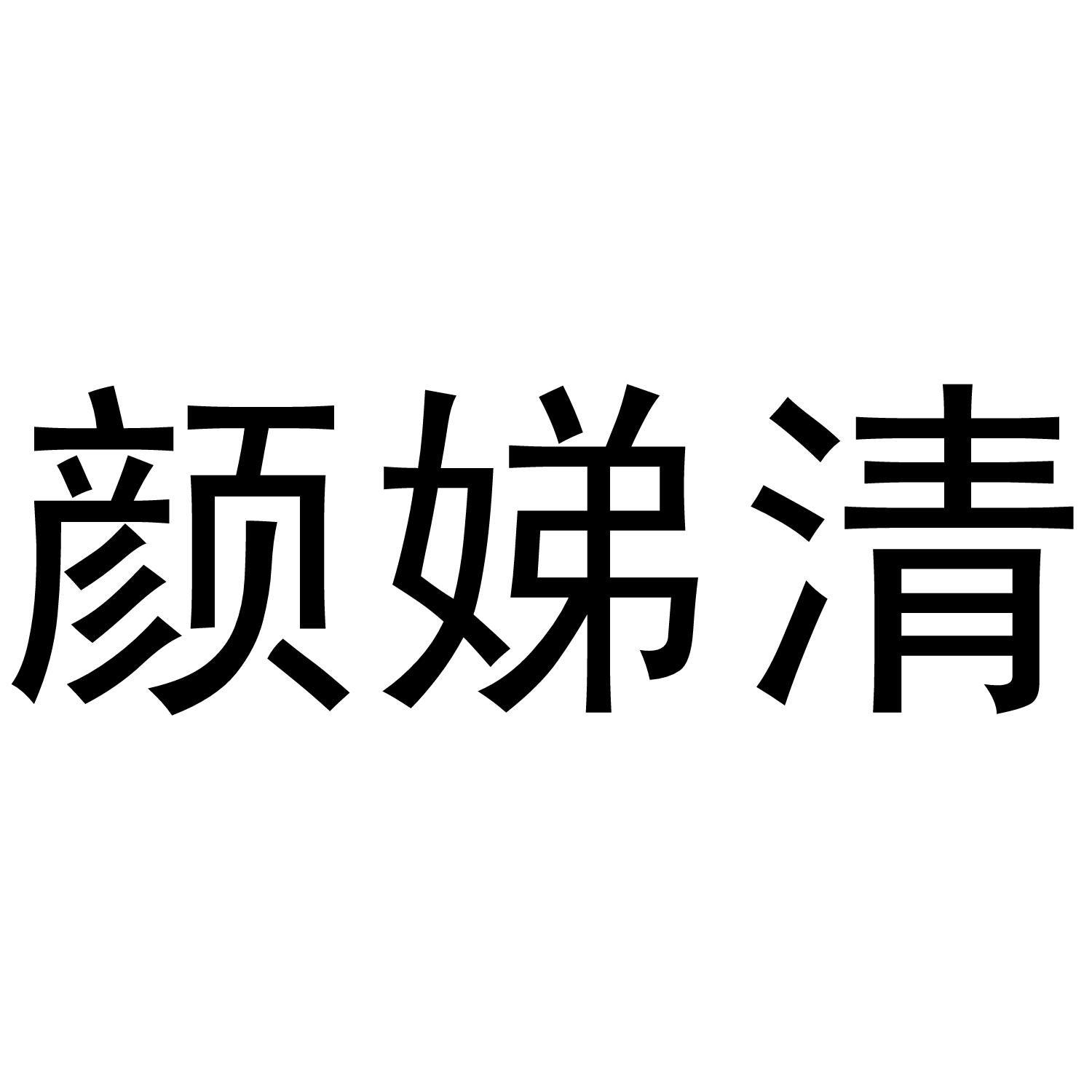 颜娣清商标转让