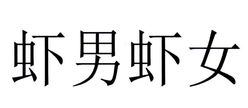 虾男虾女商标转让