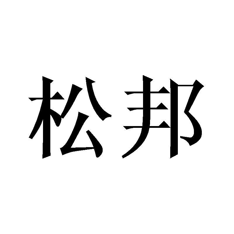 松邦商标转让