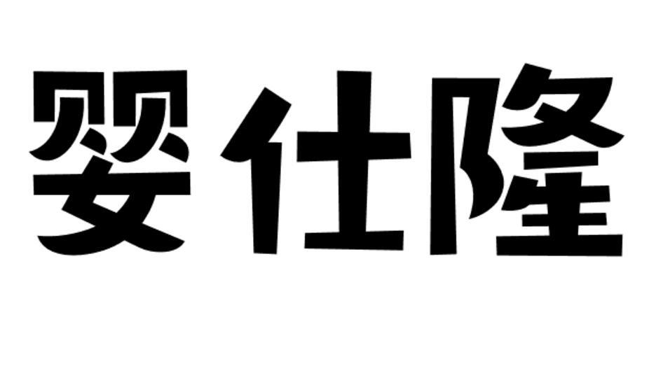 婴仕隆商标转让