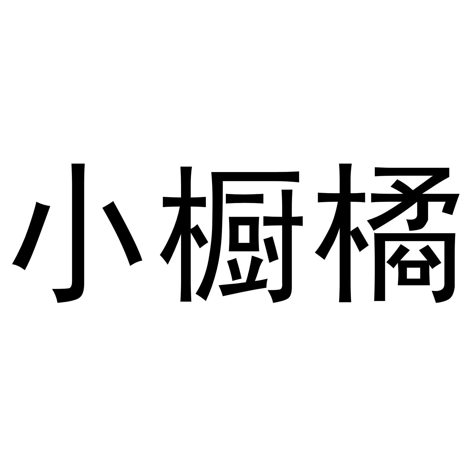 小橱橘商标转让