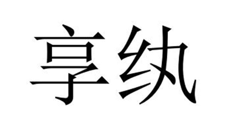 享纨商标转让