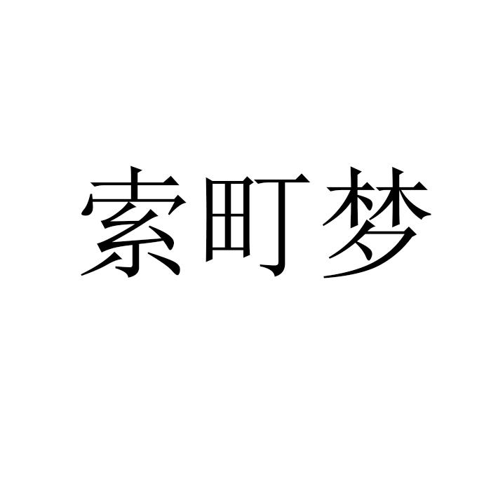 索町梦商标转让