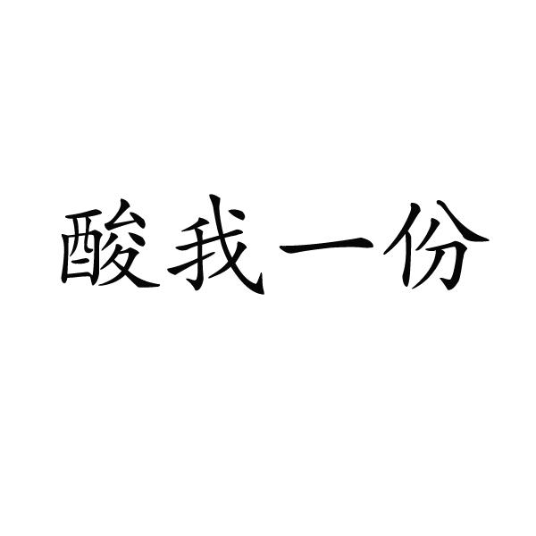 酸我一份商标转让