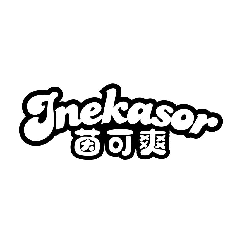 茵可爽 INEKASOR商标转让