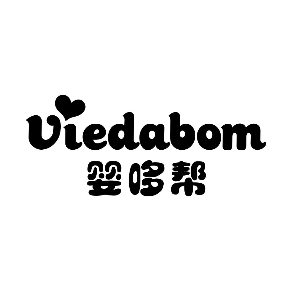 婴哆帮 VIEDABOM商标转让