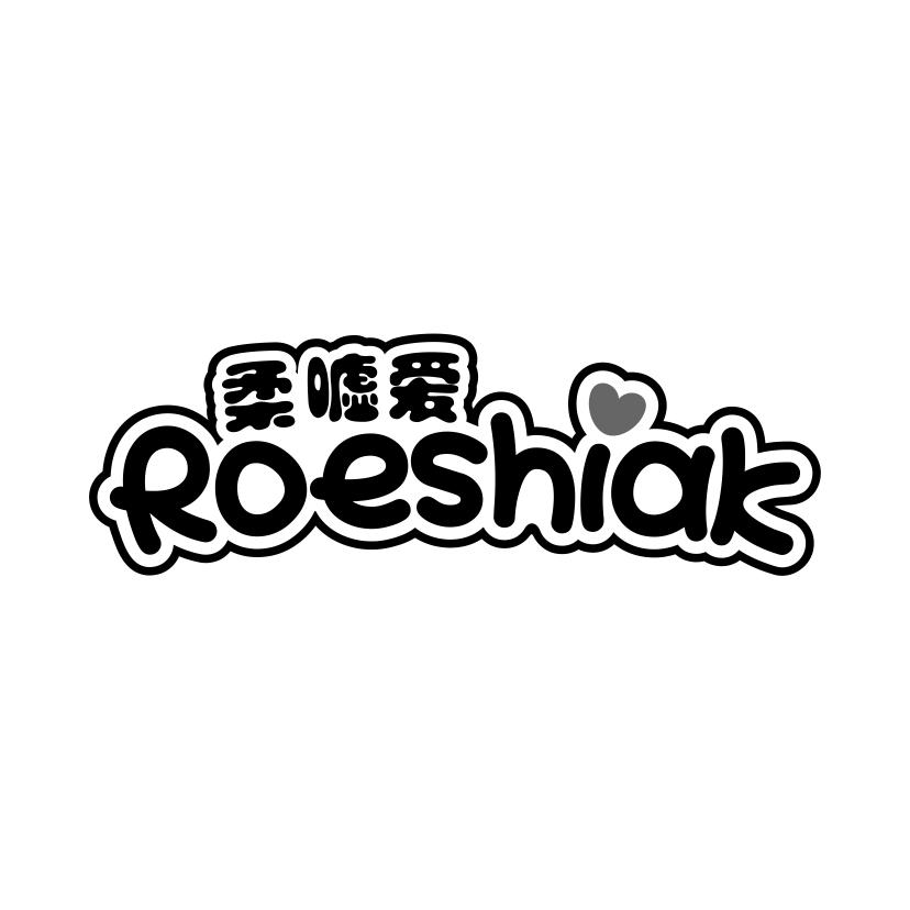 柔嘘爱 ROESHIAK商标转让