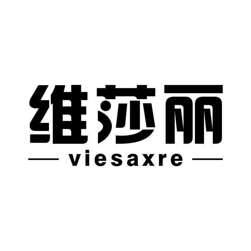 维莎丽 VIESAXRE商标转让