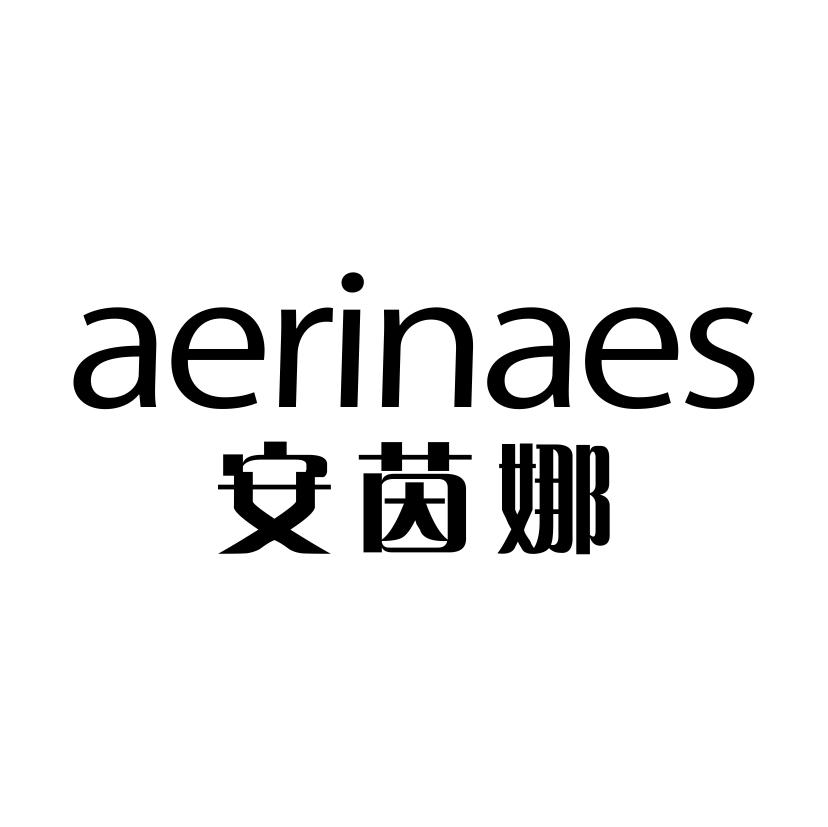 安茵娜 AERINAES商标转让