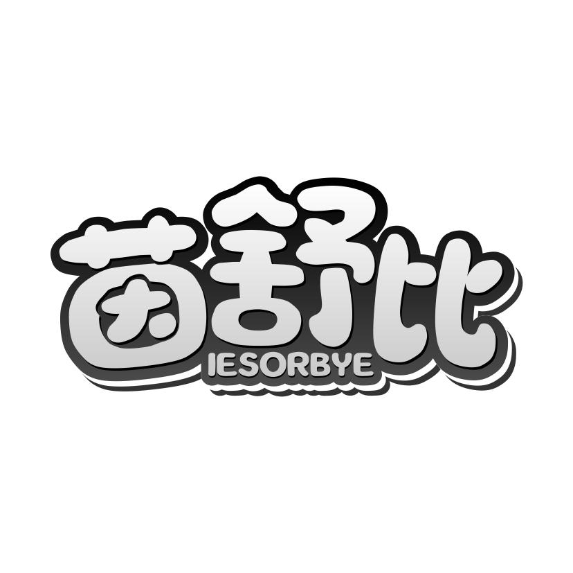 茵舒比 IESORBYE商标转让