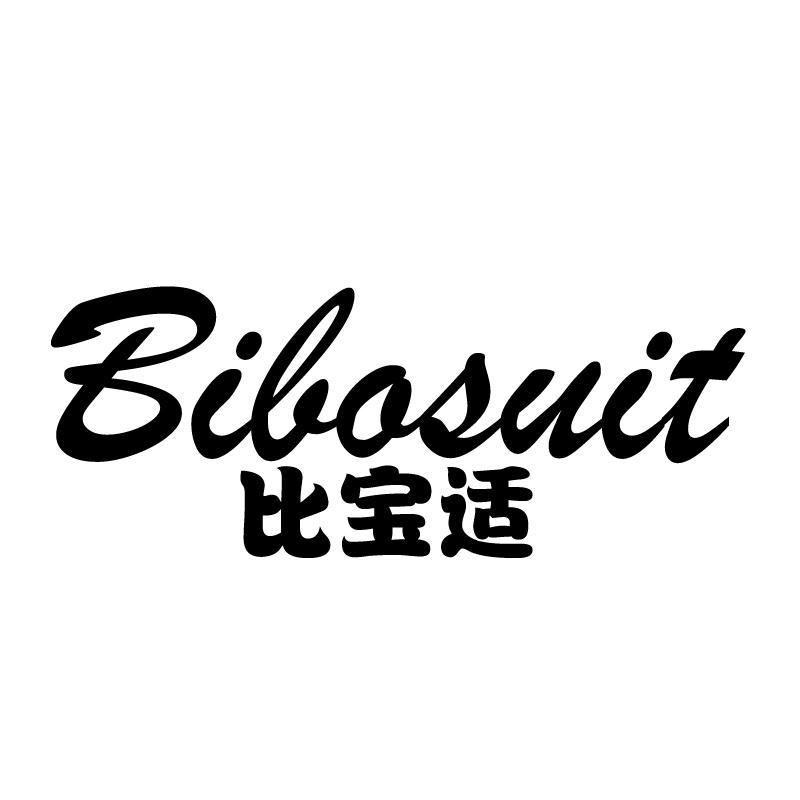 比宝适 BIBASUIT商标转让