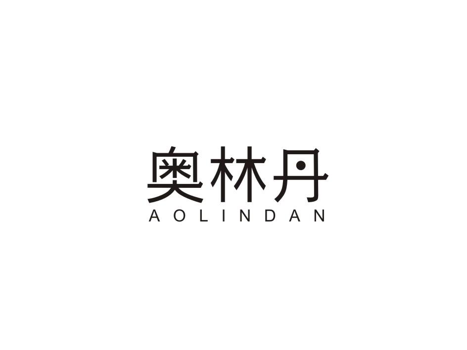 奥林丹商标转让