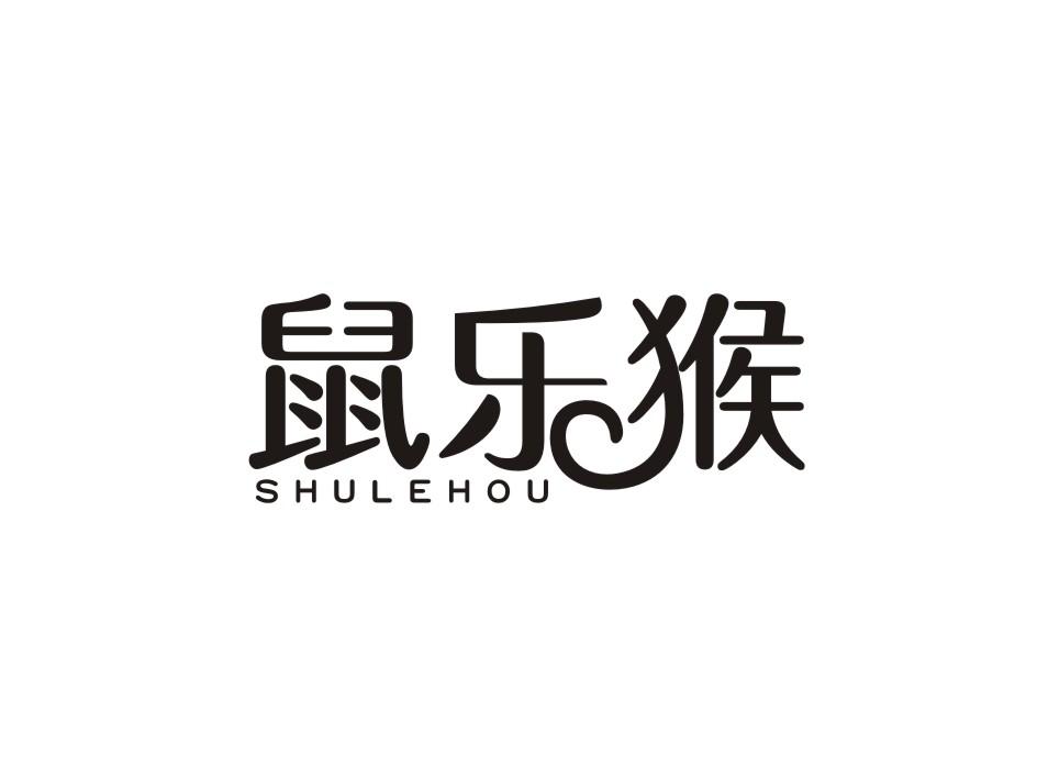 鼠乐猴商标转让