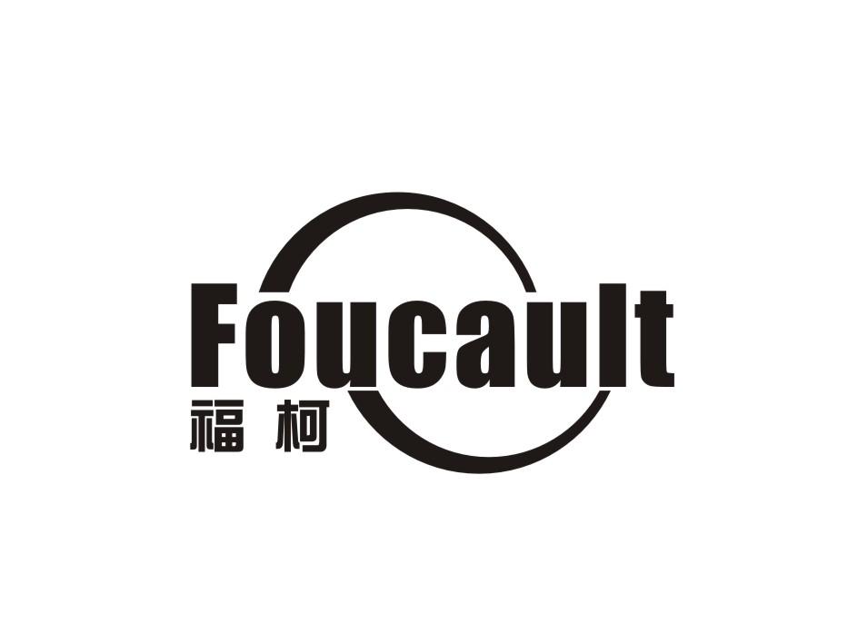 福柯 FOUCAULT商标转让
