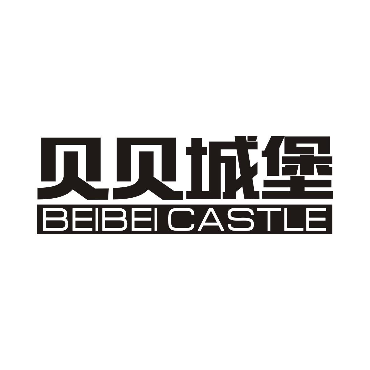 贝贝城堡 BEIBEI CASTLE商标转让