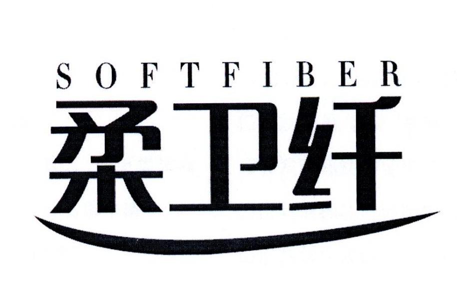 柔卫纤  SOFTFIBER商标转让