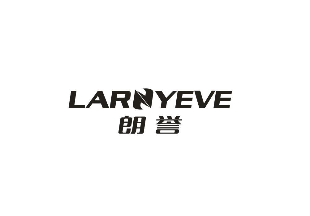 朗誉 LARNYEVE商标转让