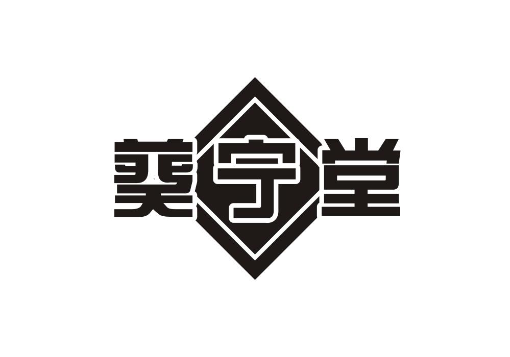 葵宁堂商标转让