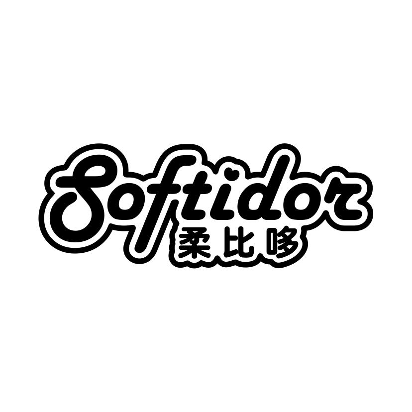 柔比哆 SOFTIDOR商标转让