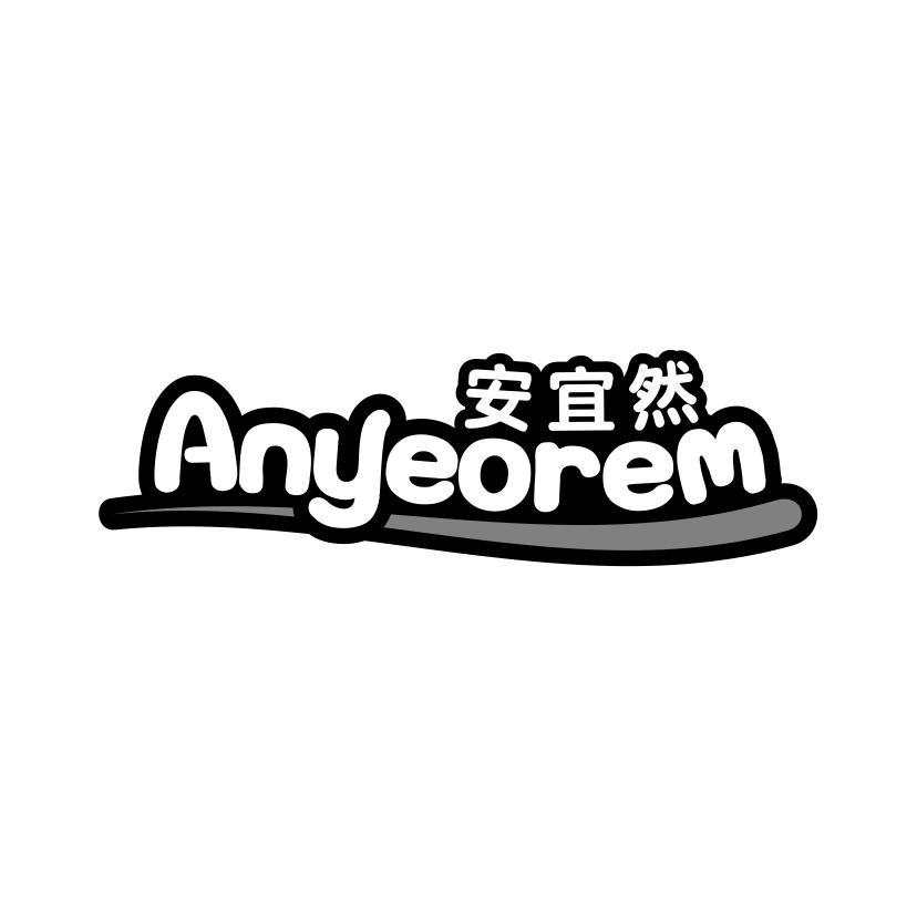 安宜然 ANYEOREM商标转让