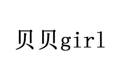 贝贝GIRL商标转让