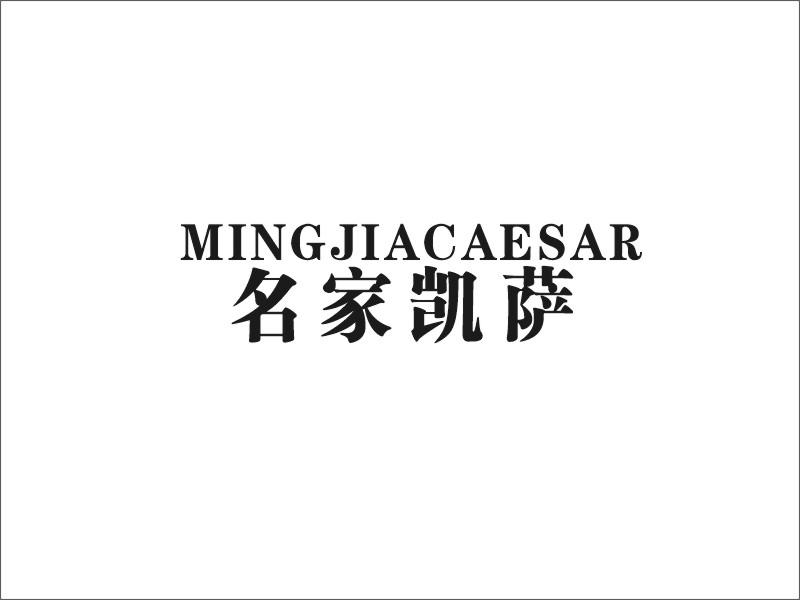 名家凯萨 MINGJIACAESAR商标转让