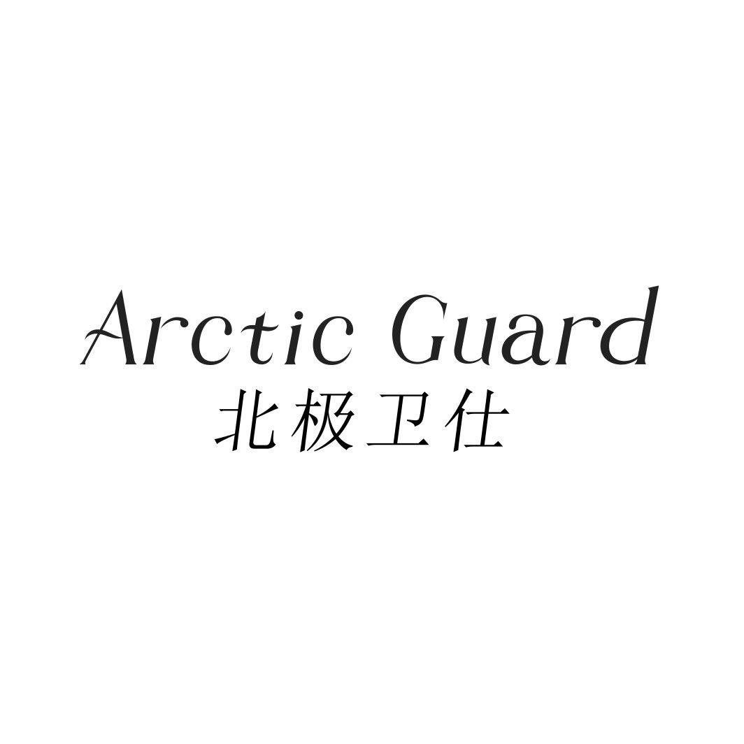 北极卫仕  ARCTIC GUARD商标转让