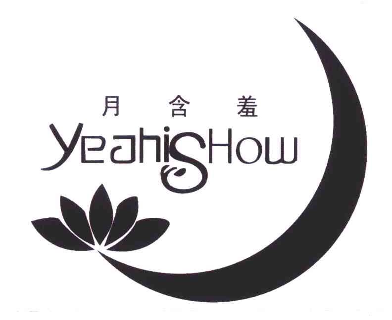 月含羞;YEAHISHOW;YS商标转让