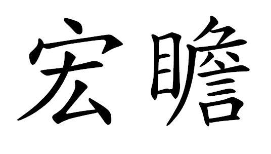 宏瞻商标转让