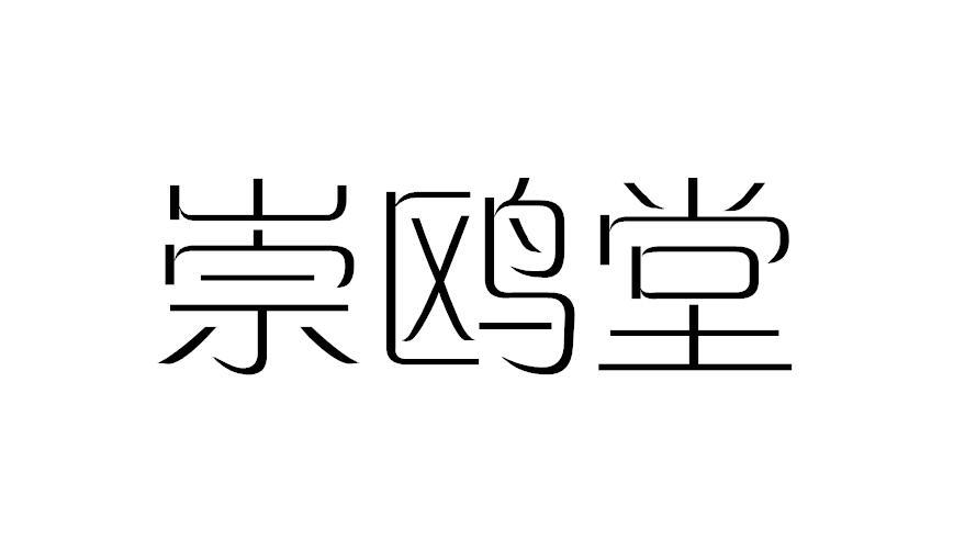 崇欧堂商标转让