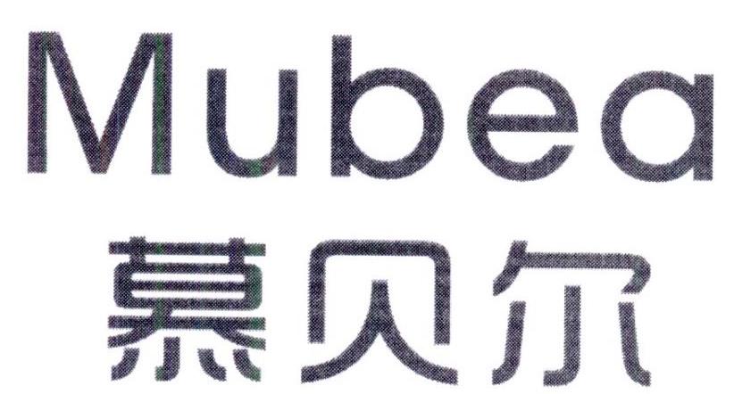 慕贝尔 MUBEA商标转让