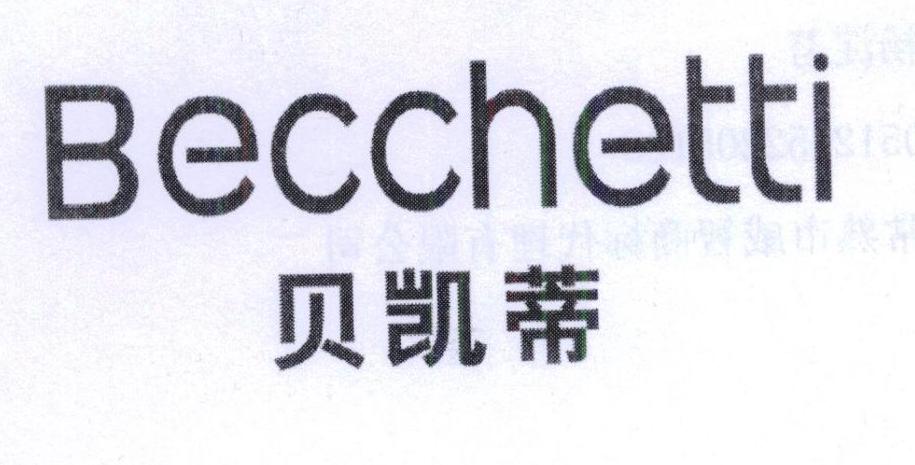 贝凯蒂  BECCHETTI商标转让