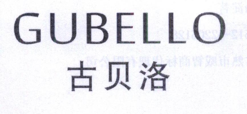 古贝洛 GUBELLO商标转让