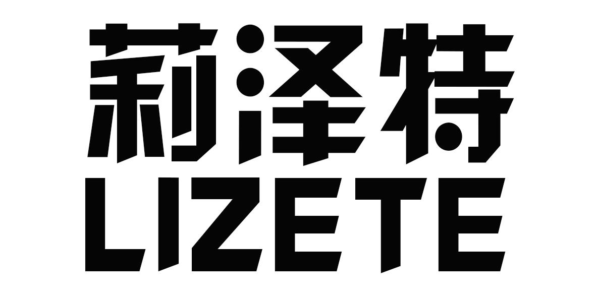 莉泽特商标转让