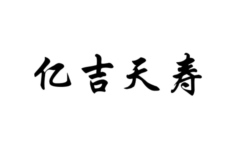亿吉天寿商标转让
