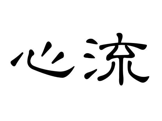 心流商标转让