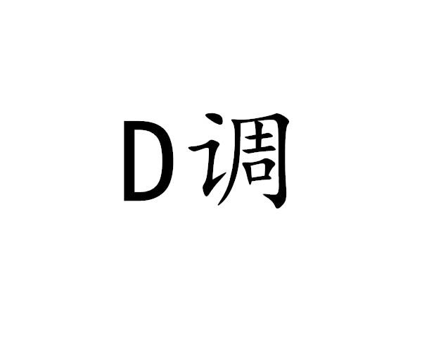 D 调商标转让