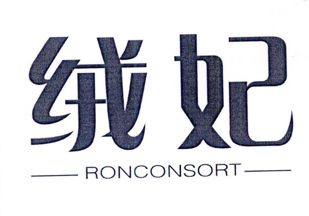 绒妃 RONCONSORT商标转让