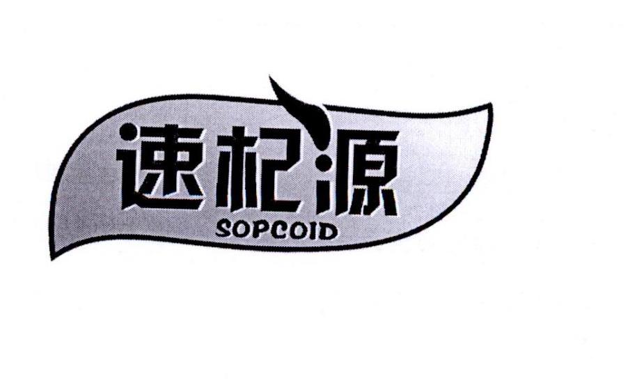 速杞源 SOPCOID商标转让