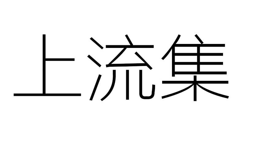 上流集商标转让