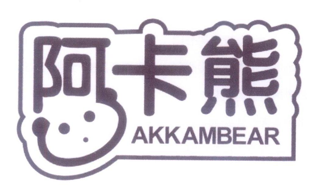 阿卡熊  AKKAMBEAR商标转让