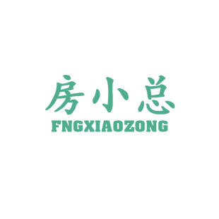 房小总 FNGXIAOZONG商标转让