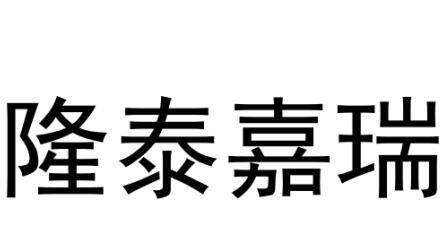 隆泰嘉瑞商标转让