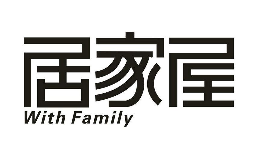 居家屋 WITH FAMILY商标转让