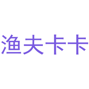 渔夫卡卡商标转让