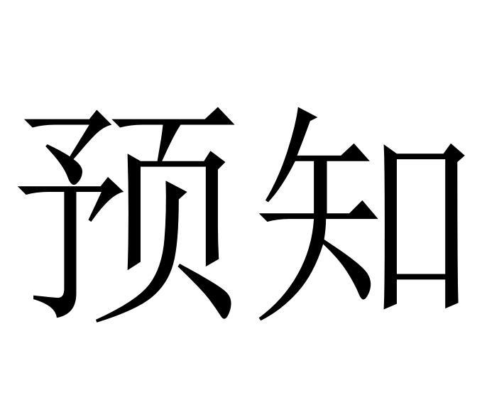 预知商标转让