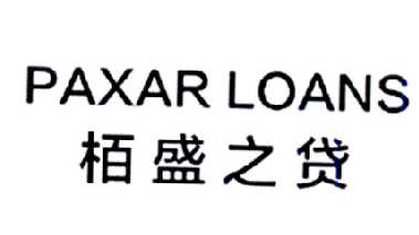 栢盛之贷 PAXAR LOANS商标转让