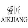 爱匠 AIKJIANG商标转让